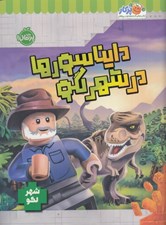 تصویر  دايناسورها در شهر لگو