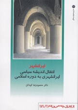 تصویر  ايرانشهر (انتقال انديشه سياسي ايرانشهري به دوره اسلامي) / از ايران چه مي دانم 171
