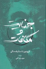 تصویر  جنايت و مكافات