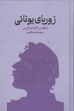 تصویر  زورباي يوناني