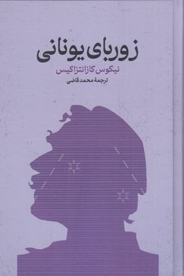 تصویر  زورباي يوناني