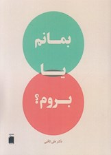 تصویر  بمانم يا بروم ؟