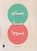 تصویر  بمانم يا بروم ؟