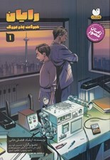 تصویر  ميراث پدربزرگ / رايان 1