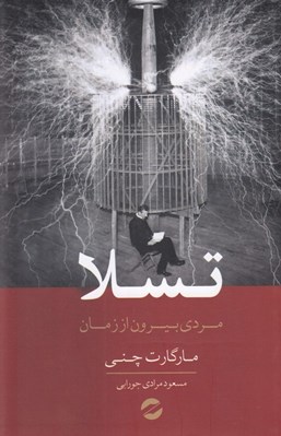 تصویر  تسلا (مردي بيرون از زمين)