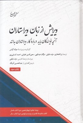 تصویر  ويرايش از زبان ويراستاران (آنچه نويسندگان بايد درباره كار ويراستاران بدانند)