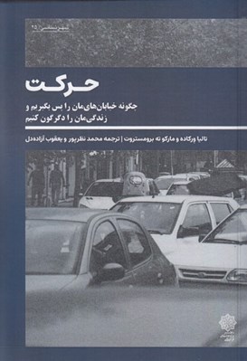 تصویر  حركت (چگونه خيابان هايمان را پس بگيريم و زندگي مان را دگرگون كنيم)