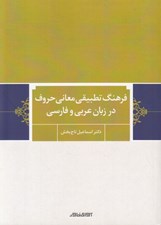 تصویر  فرهنگ تطبيقي معاني حروف در زبان عربي و فارسي