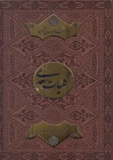 تصویر  كليات سعدي (چرمي با جعبه)