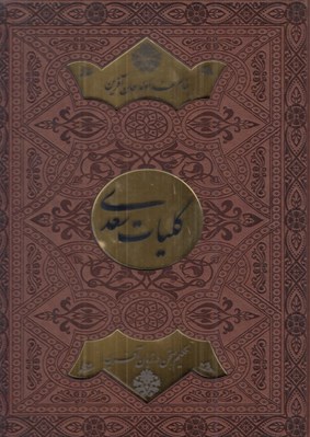 تصویر  كليات سعدي (چرمي با جعبه)