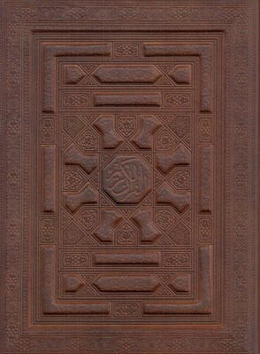 تصویر  قرآن كريم / بدون ترجمه (چرمي معطر با جعبه)