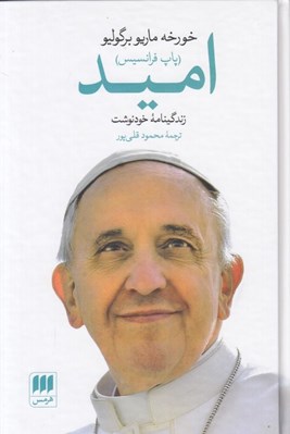 تصویر  اميد (زندگينامه خودنوشت خورخه ماريو برگوليو)