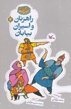 تصویر  راهزنان و اسيران بيابان / مجموعه ي گنج قصه ها 12