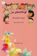 تصویر  كودكانه هاي من (مجموعه داستان هاي كوتاه)
