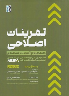 تصویر  تمرينات اصلاحي (راهنماي جامع آموزش حركات اصلاحي)