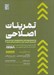 تصویر  تمرينات اصلاحي (راهنماي جامع آموزش حركات اصلاحي)