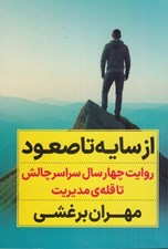 تصویر  از سايه تا صعود (روايت چهار سال سراسر چالش تا قله ي مديريت)