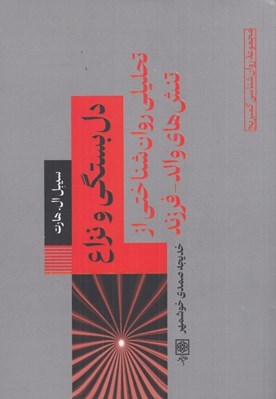 تصویر  دل بستگي و نزاع (تحليلي روان شناختي از تنش هاي والد فرزند)