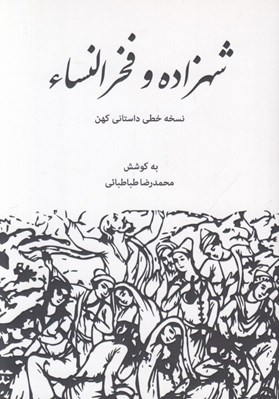 تصویر  شهزاده و فخرالنساء (نسخه خطي داستاني كهن)