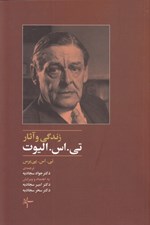 تصویر  زندگي و آثار تي اس اليوت