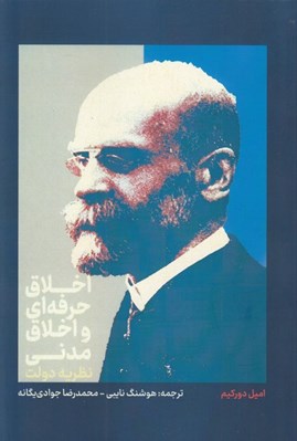 تصویر  اخلاق حرفه اي و اخلاق مدني (نظريه دولت)