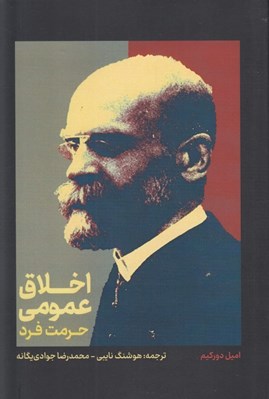 تصویر  اخلاق عمومي (حرمت فرد)