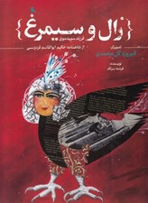 تصویر  زال و سيمرغ (فرزند سپيد موي)