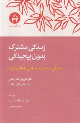 تصویر  زندگي مشترك بدون پيچيدگي (اصولي ساده براي ساختن رابطه اي قوي)