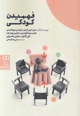 تصویر  فهميدن كودكي