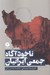 تصویر  ناخودآگاه جمعي ايرانيان