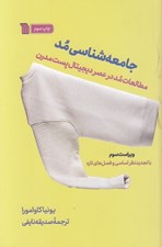 تصویر  جامعه شناسي مد (مطالعات مد در عصر ديجيتال پست مدرن)