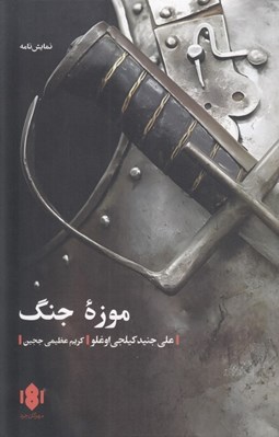 تصویر  موزه جنگ