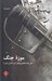 تصویر  موزه جنگ