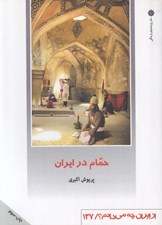 تصویر  حمام در ايران / از ايران چه مي دانم 137