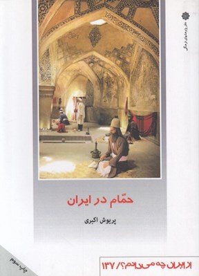 تصویر  حمام در ايران / از ايران چه مي دانم 137