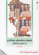 تصویر  خطوط و نظام هاي نوشتاري در ايران باستان / از ايران چه مي دانم 143