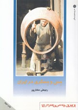 تصویر  مس و مسگري در ايران / از ايران چه مي دانم 141