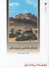 تصویر  باستان شناسي بلوچستان / از ايران چه مي دانم 152