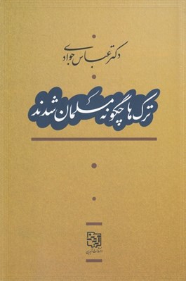 تصویر  ترك ها چگونه مسلمان شدند