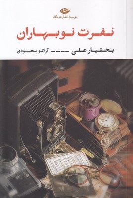 تصویر  نفرت نو بهاران