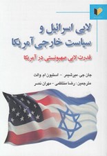 تصویر  لابي اسرائيل و سياست خارجي آمريكا (قدرت لابي صهيونيستي در آمريكا)