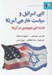 تصویر  لابي اسرائيل و سياست خارجي آمريكا (قدرت لابي صهيونيستي در آمريكا)