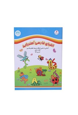 تصویر  الفباي فارسي آهنربايي (بازي)
