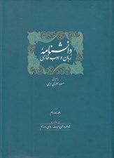 تصویر  دانشنامه زبان و ادب فارسي 14 (دوره 2 جلدي)