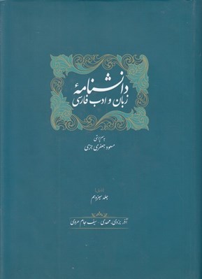 تصویر  دانشنامه زبان و ادب فارسي 13 (دوره 2 جلدي)