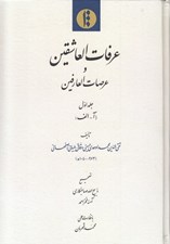 تصویر  عرفات العاشقين و عرصات العارفين (دوره 8 جلدي)