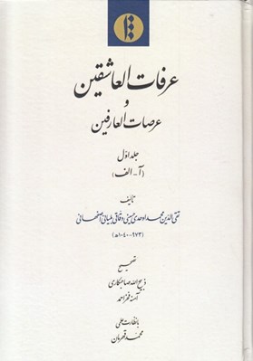 تصویر  عرفات العاشقين و عرصات العارفين (دوره 8 جلدي)