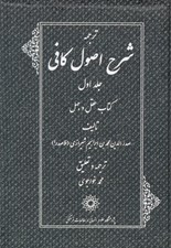 تصویر  ترجمه شرح اصول كافي 1 (كتاب عقل و جهل) / دوره 4 جلدي