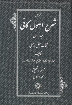 تصویر  ترجمه شرح اصول كافي 1 (كتاب عقل و جهل) / دوره 4 جلدي