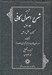 تصویر  ترجمه شرح اصول كافي 1 (كتاب عقل و جهل) / دوره 4 جلدي